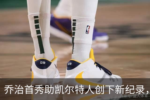 乔治首秀助凯尔特人创下新纪录，布朗交易的反思时刻到来