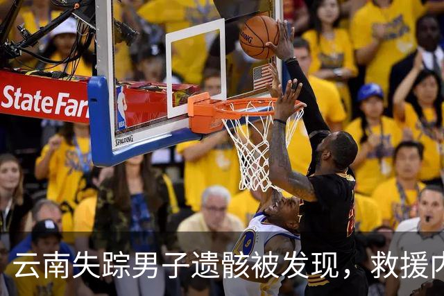 云南失踪男子遗骸被发现，救援内幕揭露真相成谜