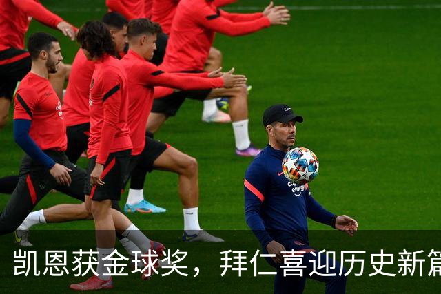 凯恩获金球奖，拜仁喜迎历史新篇