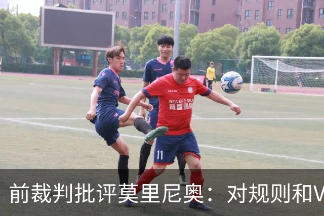 前裁判批评莫里尼奥：对规则和VAR理解不足
