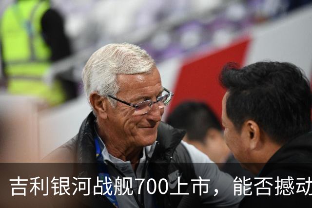吉利银河战舰700上市，能否撼动比亚迪的市场地位？