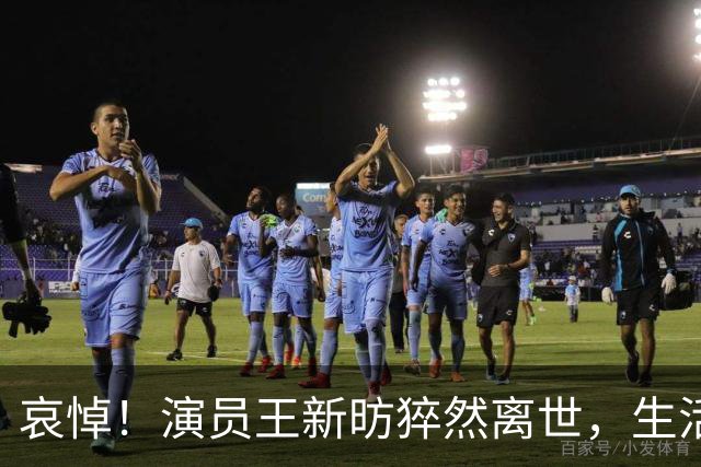 哀悼！演员王新昉猝然离世，生活习惯背后的隐忧