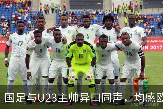 国足与U23主帅异口同声，均感欧洲球员的压制力