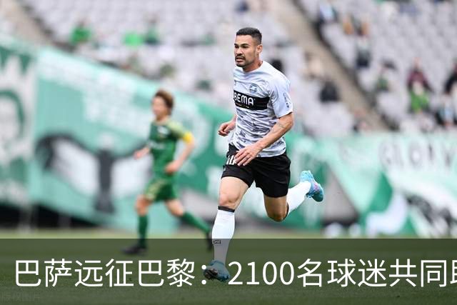 巴萨远征巴黎：2100名球迷共同助威
