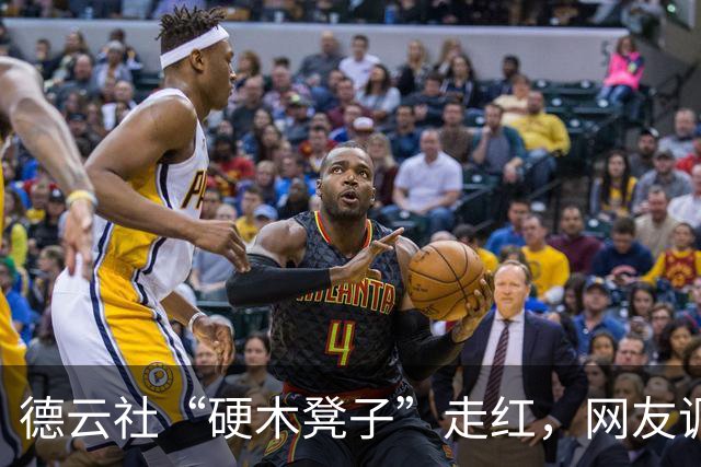德云社“硬木凳子”走红，网友调侃：这是要防止打瞌睡？