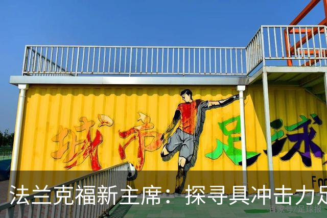 法兰克福新主席：探寻具冲击力足球的体育主管