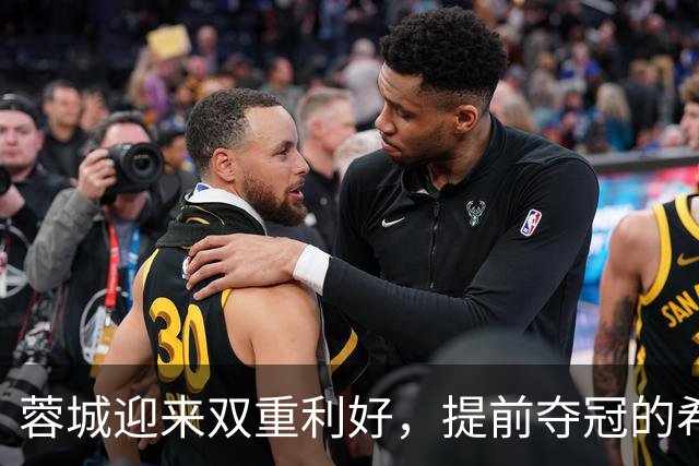 蓉城迎来双重利好，提前夺冠的希望加倍