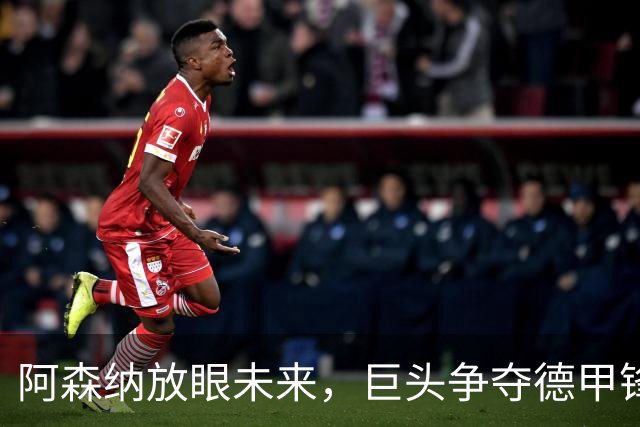阿森纳放眼未来，巨头争夺德甲锋线新星