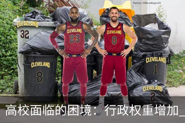 高校面临的困境：行政权重增加 学术热情递减